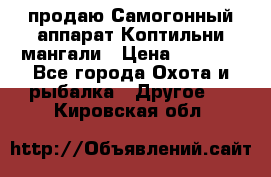 продаю Самогонный аппарат Коптильни мангали › Цена ­ 7 000 - Все города Охота и рыбалка » Другое   . Кировская обл.